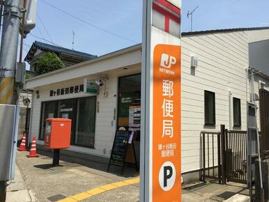 鎌ヶ谷新田郵便局