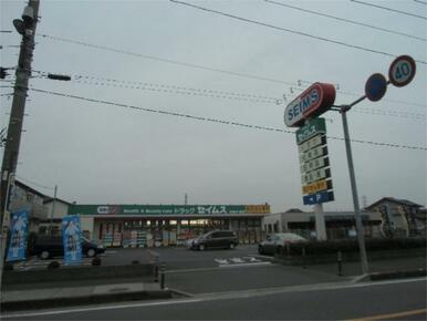 ドラッグセイムス　草加氷川町薬局