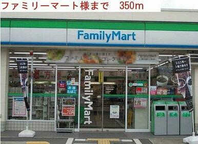 ファミリーマートまで350m