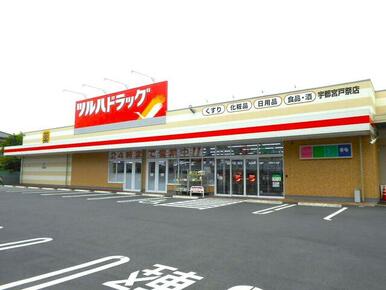 ツルハドラッグ宇都宮戸祭店