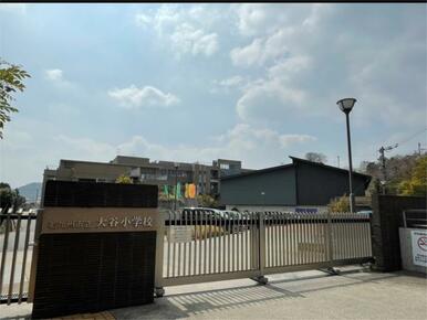 北九州市立大谷小学校