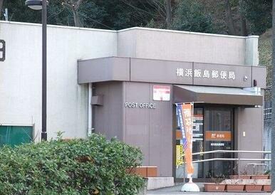 横浜飯島郵便局
