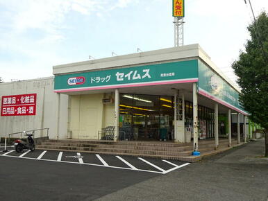 ドラッグセイムス青葉台店