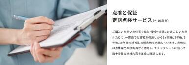 一建設では住宅お引渡しから６ヶ月後、２年後、５年後、１０年後の計４回、定期点検を実施しています。