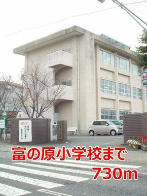 富の原小学校