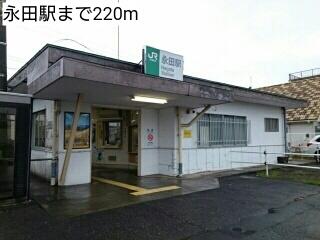 永田駅