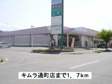 キムラ通町店