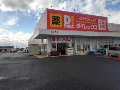 ダイレックスみやき店