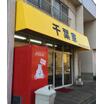 飲食店