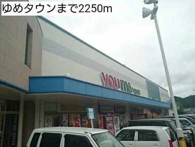 ゆめタウン