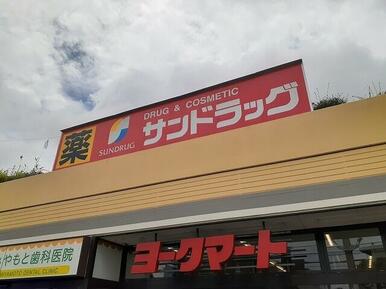サンドラッグ藤原店