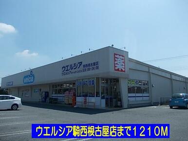 ウエルシア騎西根古屋店