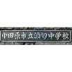 中学校