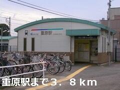 重原駅