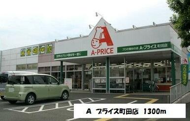 Aプライス町田店