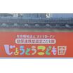 幼稚園、保育園