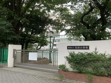 池袋小学校