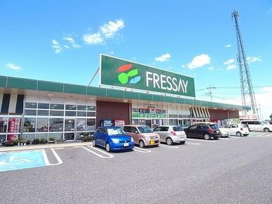 フレッセイ大泉店