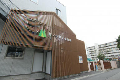 杉ノ子第二保育園