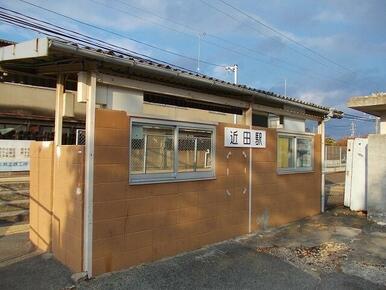 ＪＲ福塩線・近田駅