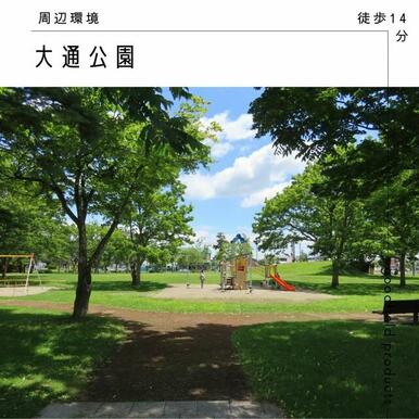 大通公園