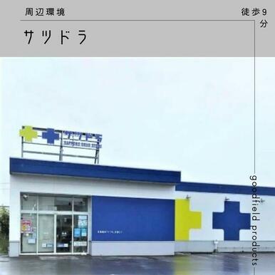 サツドラ函館大縄店