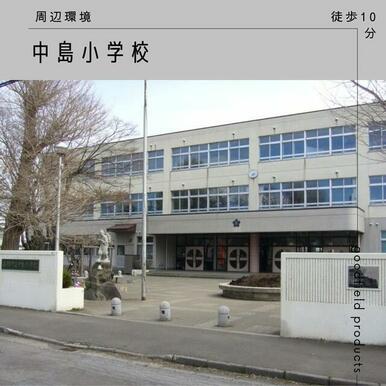 函館市立中島小学校