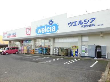 ウエルシア千葉誉田店