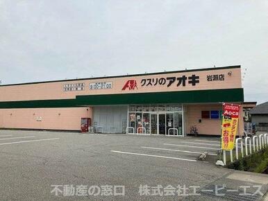 クスリのアオキ 岩瀬店