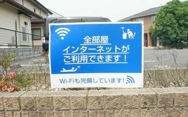 Ｗｉ－Ｆｉ利用料無料の建物です。