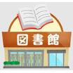 図書館