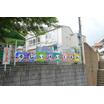 幼稚園、保育園
