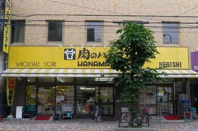 肉のハナマサ根岸店