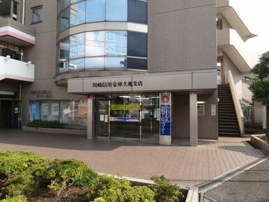 川崎信用金庫　久地支店