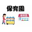幼稚園、保育園