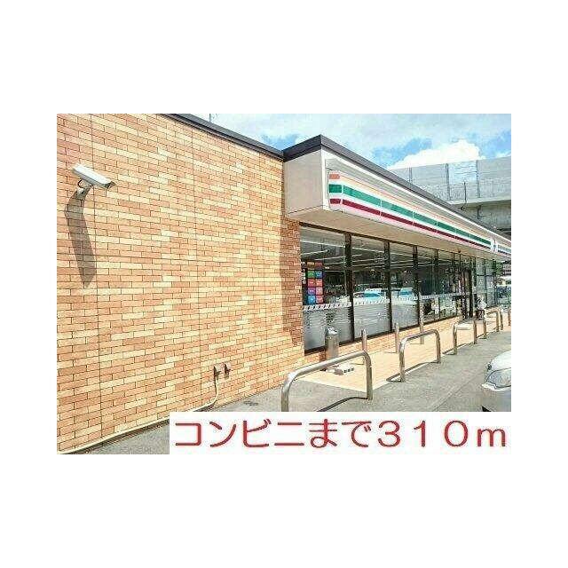 コンビニまで310m