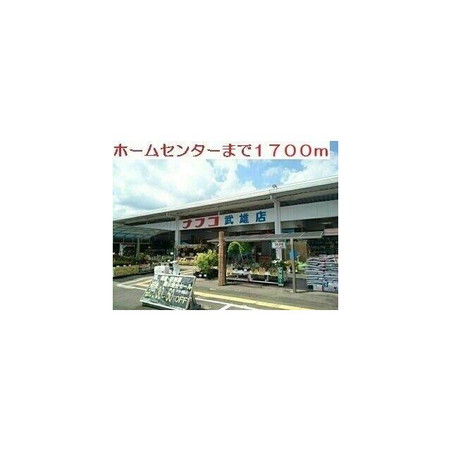 ナフコ　武雄店まで1700m