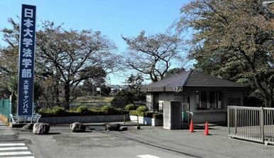 私立日本大学法学部大宮校舎
