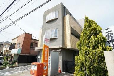 船橋三山郵便局