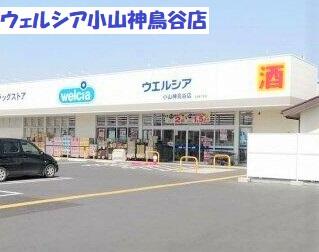 ウエルシア小山神鳥谷店