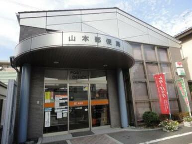 山本郵便局