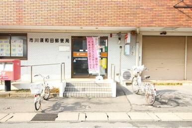 市川須和田郵便局