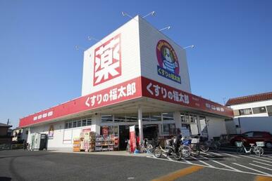 くすりの福太郎宮久保店