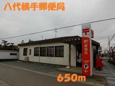 八代横手郵便局