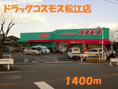 ドラッグストアコスモス松江店