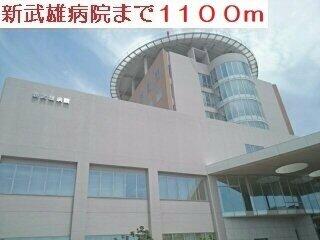 新武雄病院まで1100m
