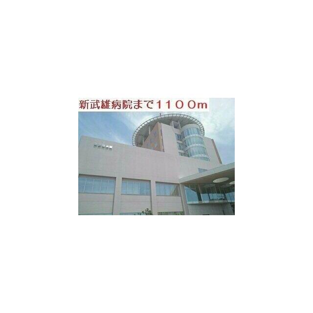 新武雄病院まで1100m
