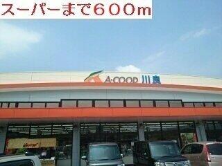 Aコープ川良まで600m