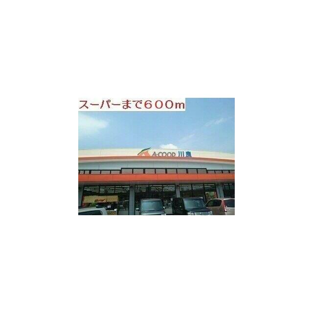 Aコープ川良まで600m