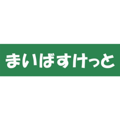 まいばすけっと高円寺大和陸橋店